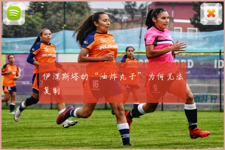 伊涅斯塔的“油炸丸子”为何无法复制