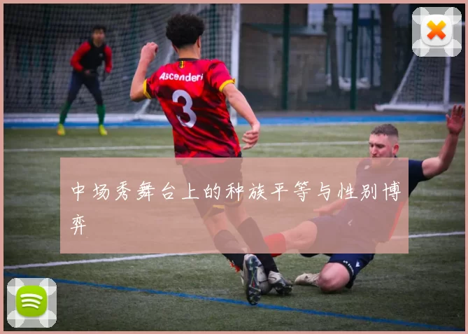 中场秀舞台上的种族平等与性别博弈
