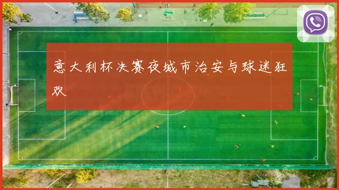意大利杯决赛夜城市治安与球迷狂欢
