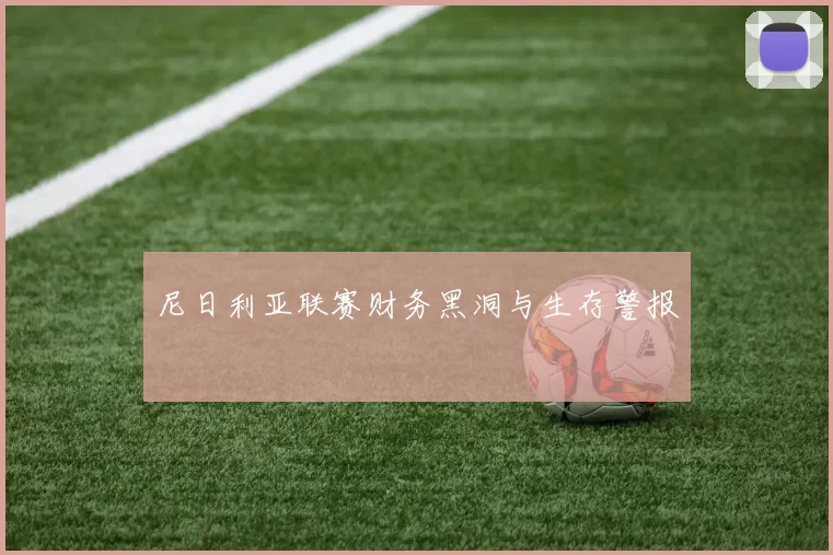 尼日利亚联赛财务黑洞与生存警报
