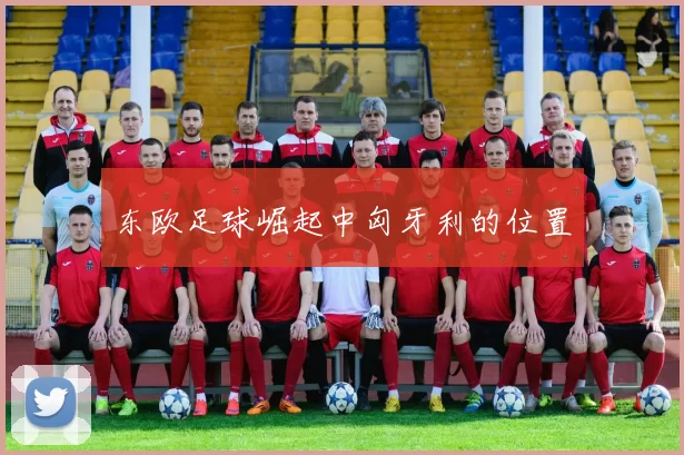 东欧足球崛起中匈牙利的位置