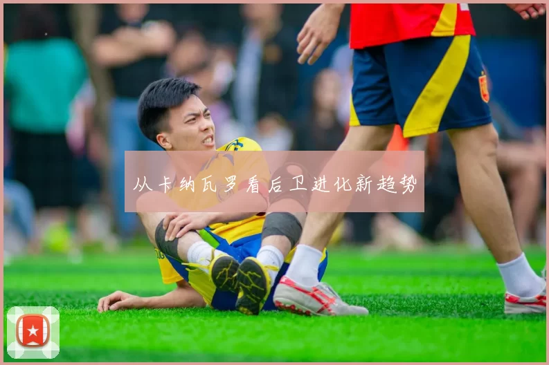 从卡纳瓦罗看后卫进化新趋势