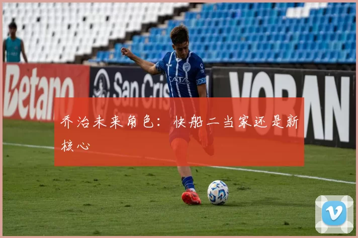 乔治未来角色：快船二当家还是新核心