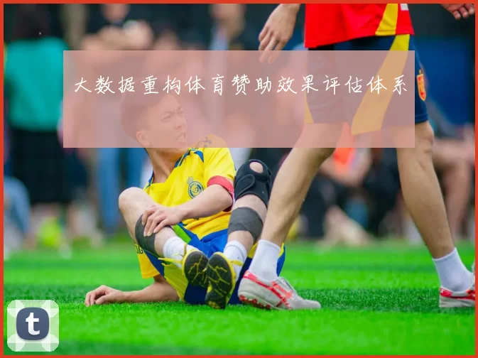 大数据重构体育赞助效果评估体系