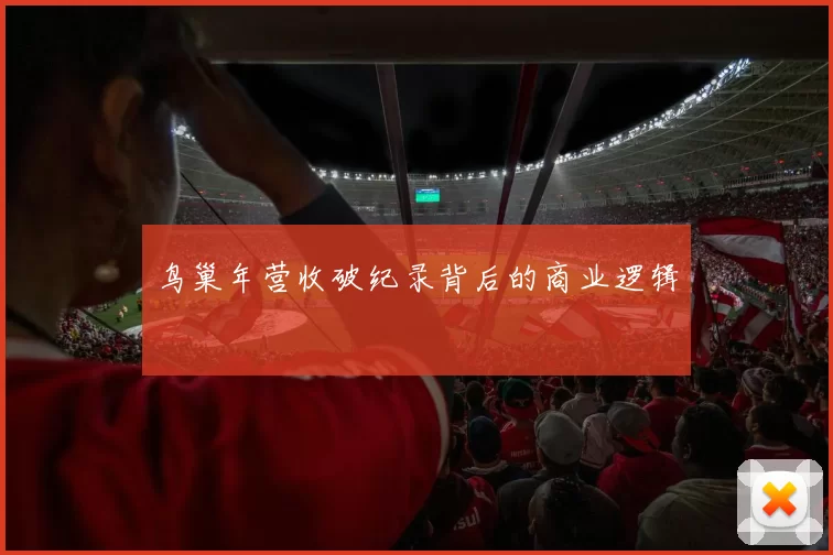 鸟巢年营收破纪录背后的商业逻辑