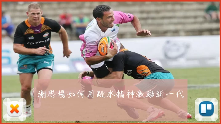 谢思埸如何用跳水精神激励新一代
