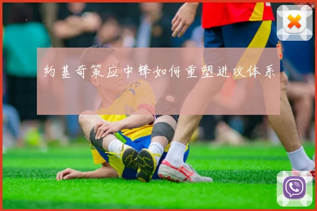 约基奇策应中锋如何重塑进攻体系